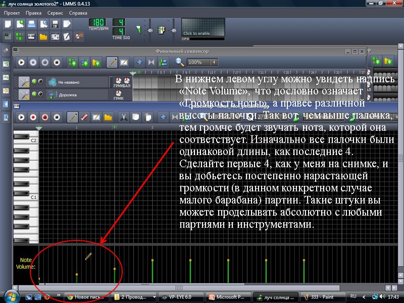 В нижнем левом углу можно увидеть надпись «Note Volume», что дословно означает «Громкость ноты»,